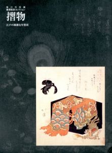摺物　江戸の風雅な年賀状/のサムネール