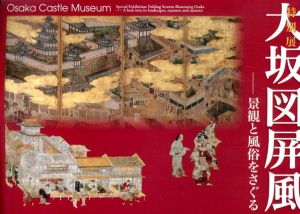 特別展　大坂図屏風　景観と風俗をさぐる/のサムネール