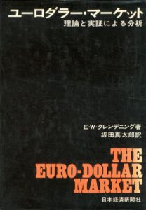 ユーロダラー・マーケット　理論と実証による分析/E・W・クレンデニング/坂田真太郎訳のサムネール