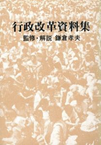 行政改革資料集/鎌倉孝夫のサムネール