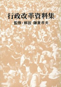 行政改革資料集/鎌倉孝夫