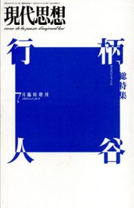 現代思想　1998.7　臨時増刊号　総特集: 柄谷行人/のサムネール