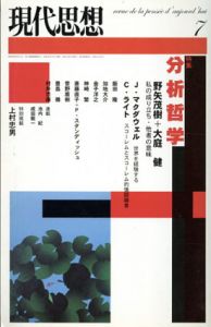 現代思想　2004.7　特集: 分析哲学/飯田隆/野矢茂樹/大庭健/金子洋之/豊島徹/C・ライト/J・マクダウェル他のサムネール
