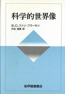 科学的世界像/B.C.ファン・フラーセン　丹治信春訳のサムネール