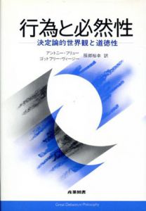 行為と必然性　決定論的世界観と道徳性/アントニー・フリュー　ゴッドフリー・ヴィージー　服部裕幸訳のサムネール