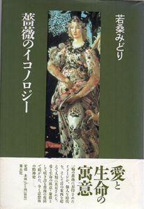 薔薇のイコノロジー（新版）/若桑みどりのサムネール