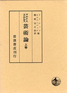 芸術論 上下揃/マルクス・エンゲルス　リフシッツ編纂　瀧崎安之助訳のサムネール