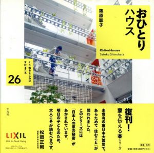 おひとりハウス　家を伝える本シリーズ　くうねるところにすむところ26/篠原聡子のサムネール