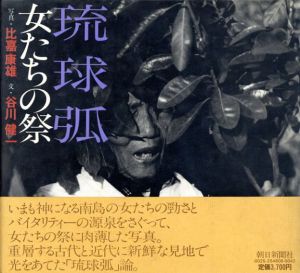 琉球弧　女たちの祭/比嘉康雄写真　谷川健一文のサムネール