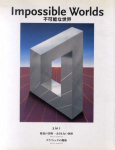 不可能な世界　Impossible World/ブルーノ・エルンスト
