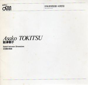 鯨津朝子　Asako Tokitsu: 次元間の飛沫　Splash between Dimensions/のサムネール
