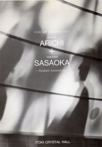 有土地左右一 + 笹岡敬展　白き目覚め　ITOKI ART PROGRAM Vol.7/のサムネール