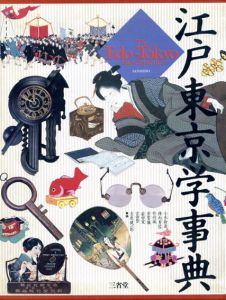 江戸東京学事典/小木新造/竹内誠/前田愛他編のサムネール