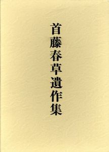 首藤春草遺作集/のサムネール