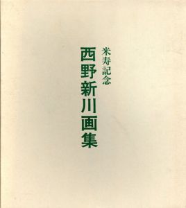 西野新川画集　米寿記念/のサムネール