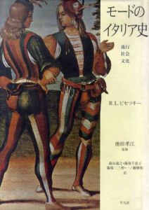 モードのイタリア史　流行・社会・文化/ロジータ・レーヴィ・ピセツキーのサムネール