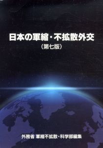 日本の軍縮・不拡散外交/