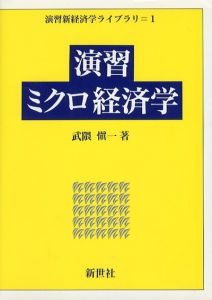 演習ミクロ経済学　演習新経済学ライブラリ1/武隈慎一のサムネール