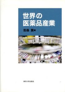 世界の医薬品産業/吉森賢のサムネール