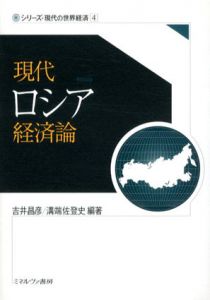 現代ロシア経済論/吉井昌彦　溝端佐登史のサムネール