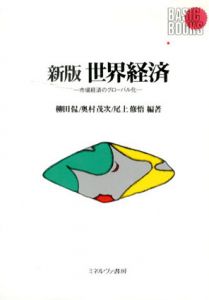 世界経済　市場経済のグローバル化/柳田侃　尾上修悟　奥村茂次