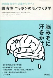 ニッポンのモノづくり学　全国優秀中小企業から学べ!/関満博のサムネール
