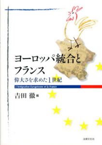 ヨーロッパ統合とフランス　偉大さを求めた1世紀/吉田徹編のサムネール