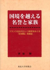 国境を越える名誉と家族　フランス在住モロッコ移民をめぐる「多現場」民族誌/渋谷努のサムネール