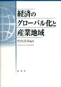 経済のグローバル化と産業地域/竹内淳彦のサムネール