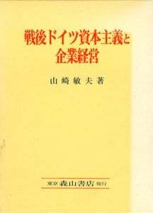 戦後ドイツ資本主義と企業経営/山崎敏夫のサムネール