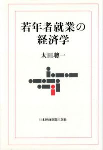 若年者就業の経済学/太田聰一のサムネール