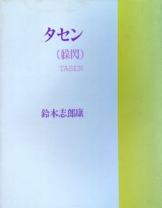 タセン　躱閃/鈴木志郎康のサムネール