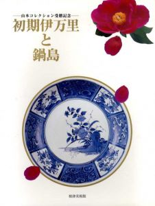 初期伊万里と鍋島　山本コレクション受贈記念/のサムネール