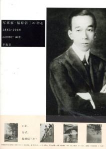 写真家・福原信三の初心　1883‐1948/山田勝巳のサムネール