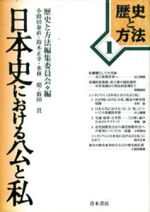 日本史における公と私/歴史と方法編集委員会編のサムネール