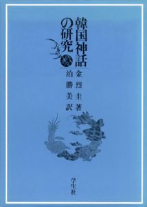 韓国神話の研究/金烈圭のサムネール