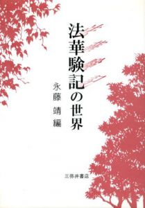 法華験記の世界/永藤靖のサムネール