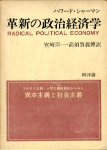 革新の政治経済学/ハワード・シャーマン　宮崎犀一　高須賀義博訳　