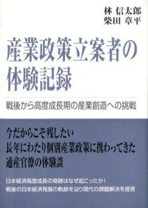 産業政策立案者の体験記録　戦後から高度成長期の産業創造への挑戦/林信太郎　柴田章平のサムネール