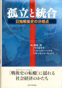 孤立と統合　日独戦後史の分岐点/渡辺尚/ヘルベルト・ハックス/今久保幸生/ヲルフガンク・クレナー編のサムネール