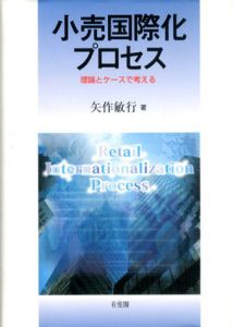 小売国際化プロセス　理論とケースで考える/矢作敏行のサムネール
