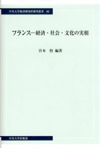 フランス　経済・社会・文化の実相/宮本悟のサムネール