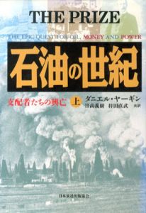石油の世紀　支配者たちの興亡　上下揃/ダニエル・ヤーギン　日高義樹/持田直武訳のサムネール