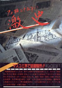 アメ横三十五年の激史/塩満一のサムネール