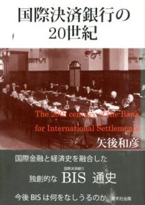 国際決済銀行の20世紀/矢後和彦のサムネール