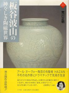 板谷波山の神々しき陶磁世界　アートセレクション/荒川正明のサムネール