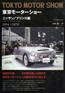 東京モーターショー ニッサン/プリンス編 1954～1979/山田耕二のサムネール