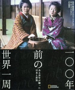 100年前の世界一周　ある青年の撮った日本と世界/ボリス・マルタン文　ワルデマール・アベグ写真　岡崎秀訳のサムネール