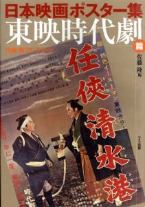日本映画ポスター集　東映時代劇篇/佐藤隆編のサムネール