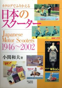 カタログでふりかえる日本のスクーター/小関和夫のサムネール